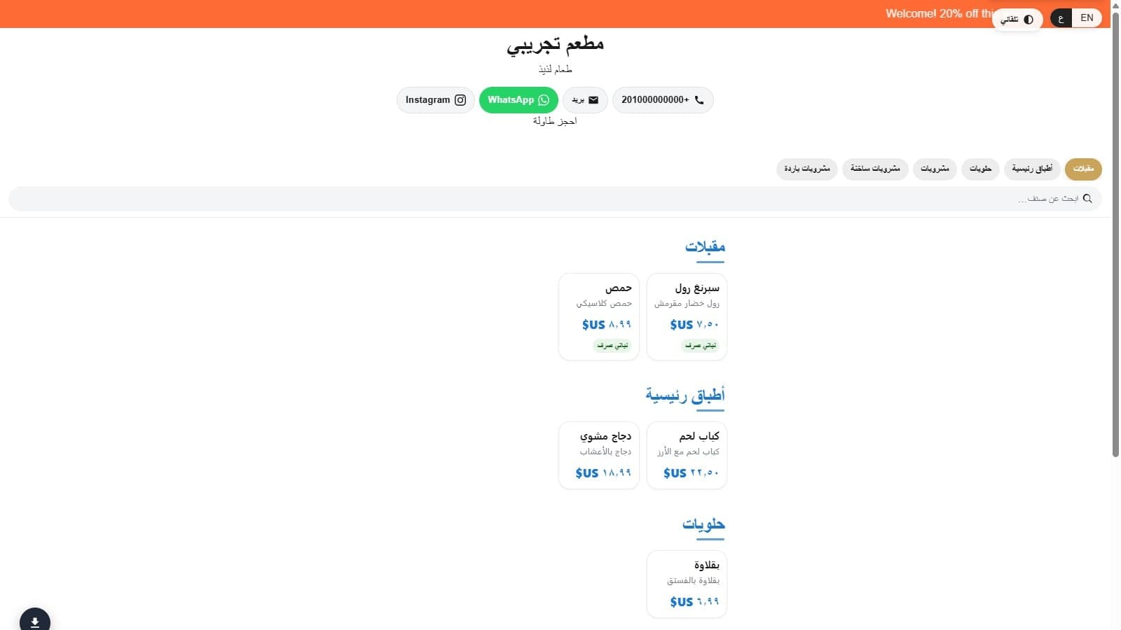 لقطة شاشة لقائمة رقمية عامة لمطعم تجريبي بالعربي، بتوري تابات الأقسام وخانة بحث وبطاقات أصناف باسم الصنف ووصفه وسعره بالأرقام العربية، لمقبلات وأطباق رئيسية وحلويات