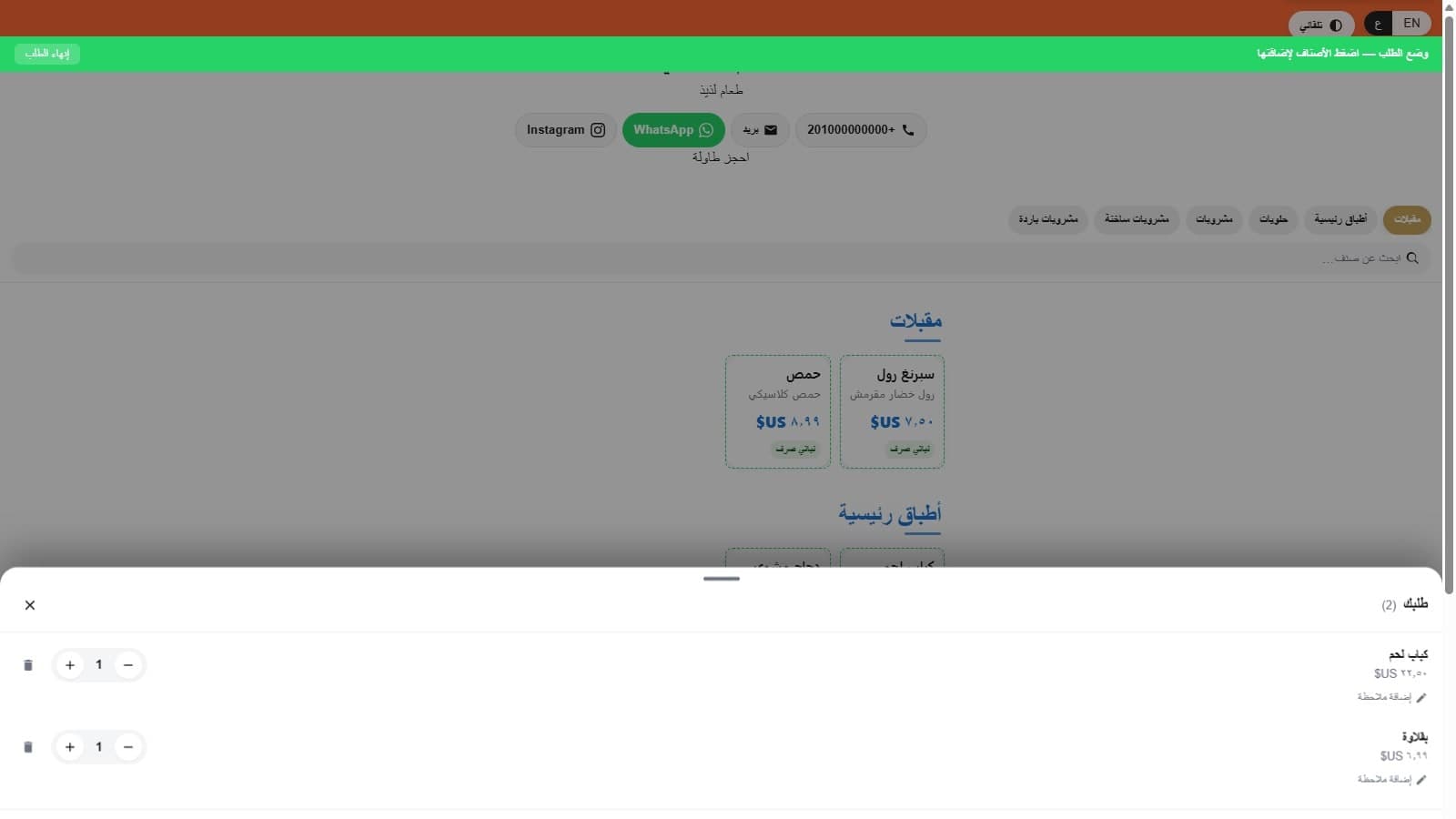 درج الطلب مفتوح فوق صفحة قائمة مطعم، عنوانه طلبك (2) وتحته صنفين مضافين، كل صنف عليه عداد كمية ورابط إضافة ملاحظة